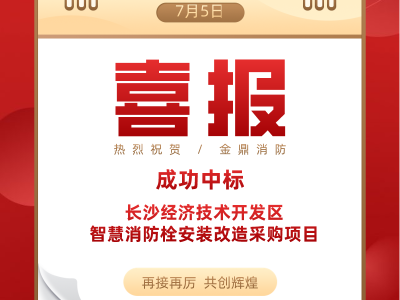 喜報！金鼎消防成功中標(biāo)長沙經(jīng)濟(jì)技術(shù)開發(fā)區(qū)智慧消防栓采購項(xiàng)目