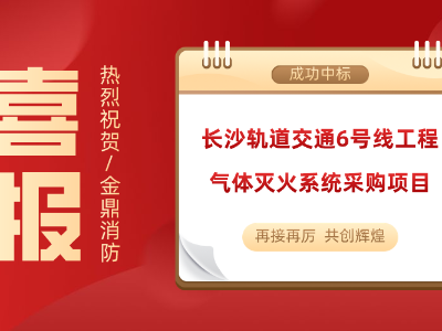 喜訊！金鼎消防成功中標(biāo)長(zhǎng)沙軌道交通6號(hào)線工程氣體滅火系統(tǒng)采購(gòu)項(xiàng)目