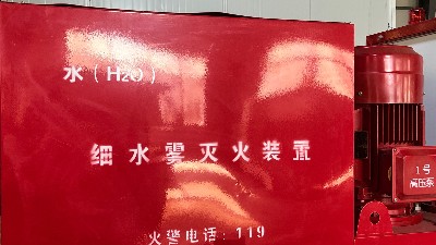同樣是水系統(tǒng)，細水霧滅火系統(tǒng)與自動噴水滅火系統(tǒng)有什么區(qū)別？